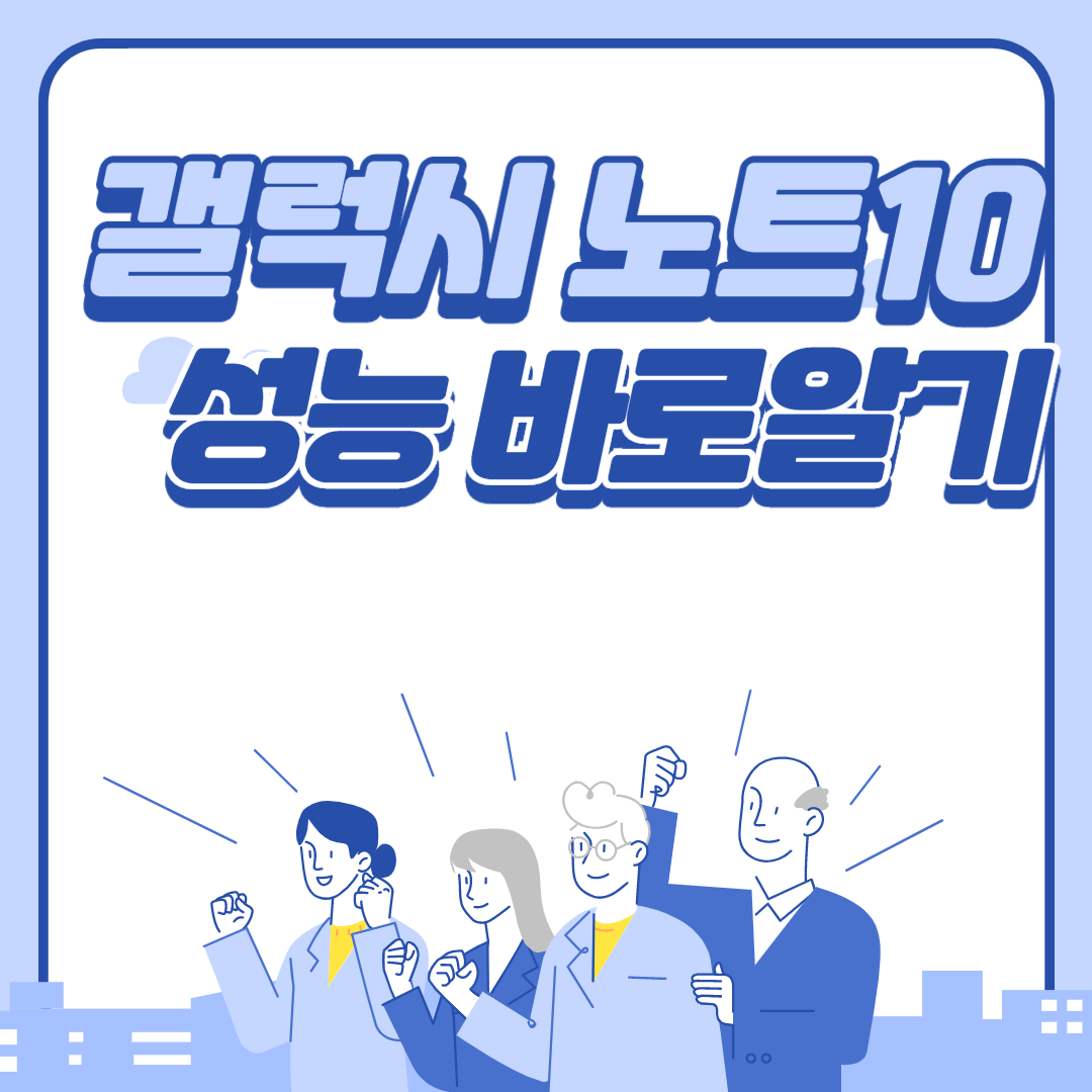  갤럭시 노트10 성능 좋아서 알려드려요.