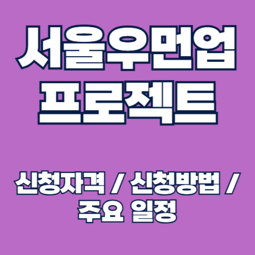 2025 서울우먼업 프로젝트 신청 방법 및 자격 조건, 일정 알아보기