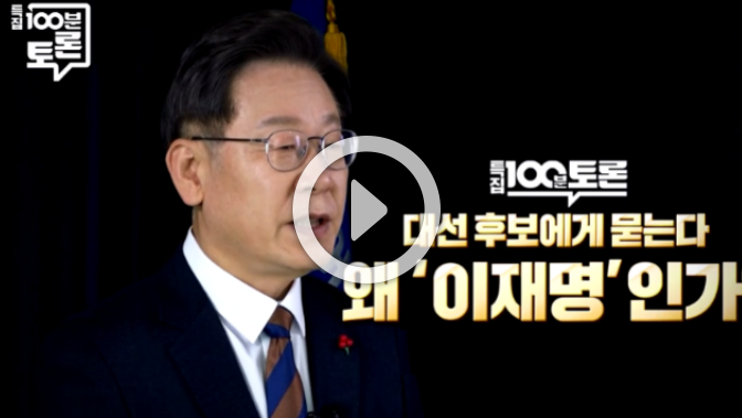  100분토론 특집 대선 후보에게 묻는다 왜 이재명 인가?