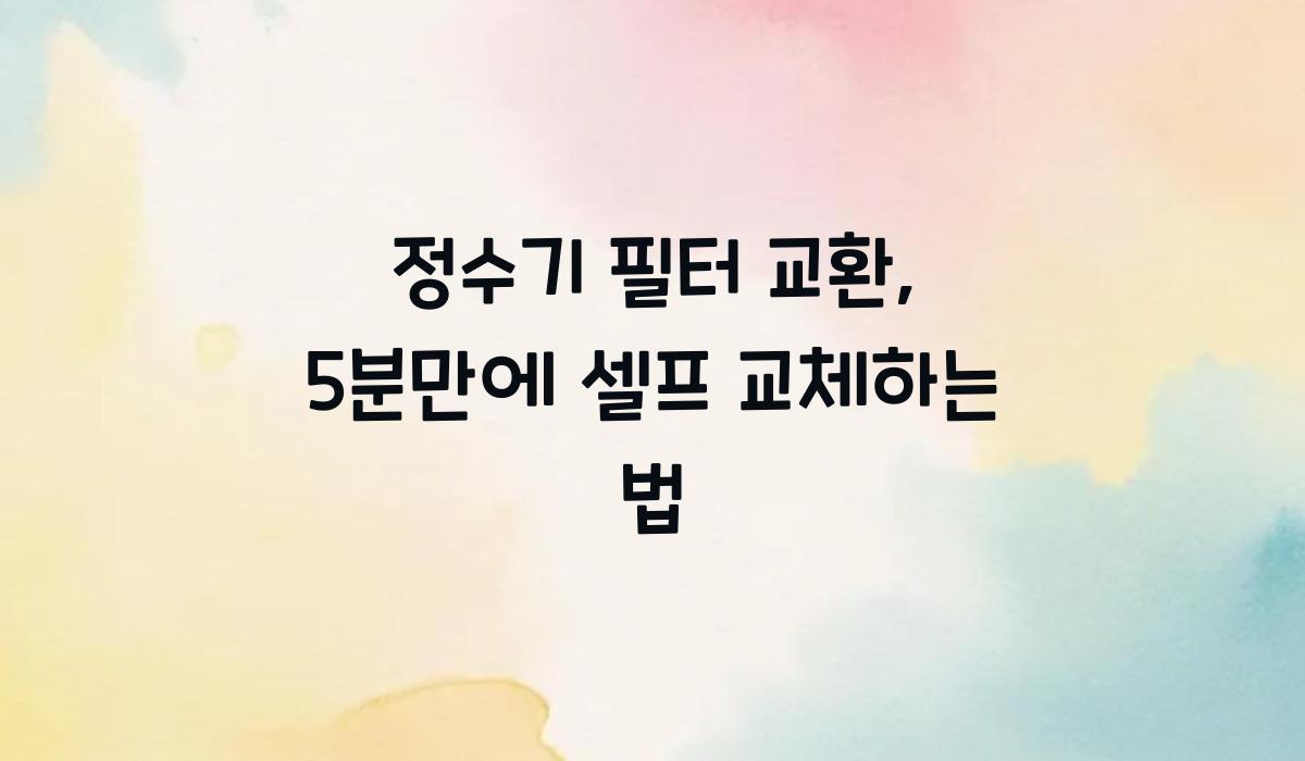 정수기 필터 교환
