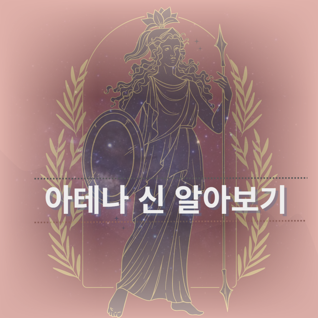 아테나 신 이미지 그림