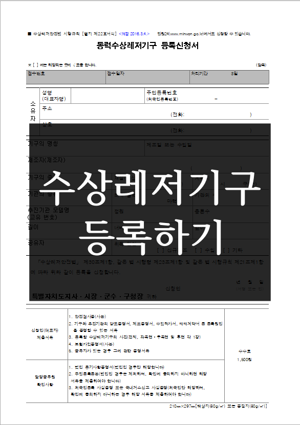  수상레저기구 선박(요트, 보트) 등록 방법(온라인등록, 직접방문등록)