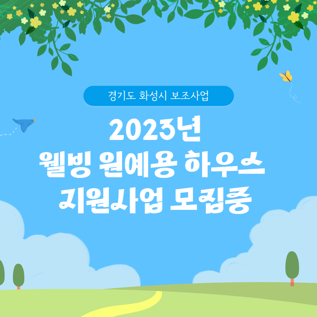  [경기] 화성시 2023년 웰빙 원예용 지원사업 모집 중 / 비닐하우스 보조사업 / 2023년 환경친화형농자재 지원사업 / 2023년 경기도 화성시 보조사업 /비닐하우스 보조사업