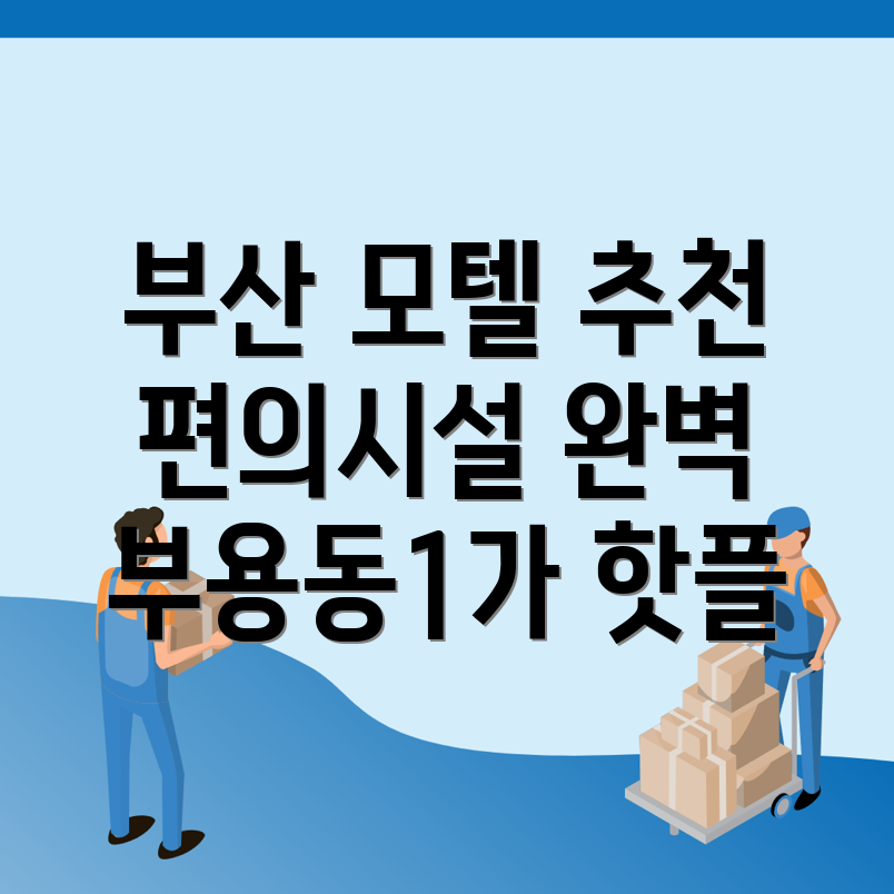 부산 모텔