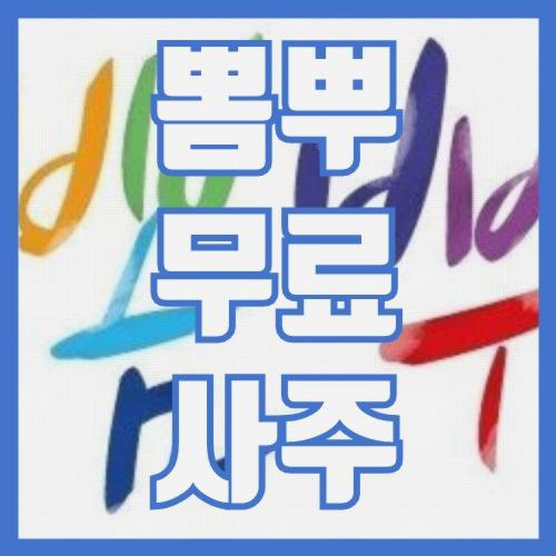 뽐뿌무료사주