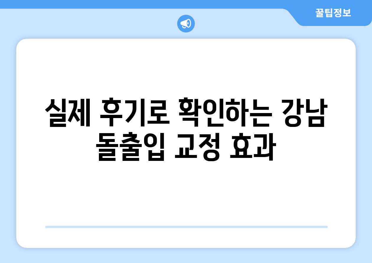 실제 후기로 확인하는 강남 돌출입 교정 효과