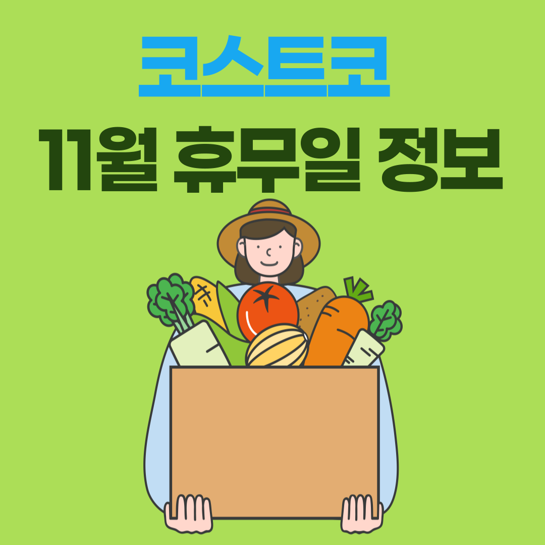 11월 코스트코 휴무일 정보