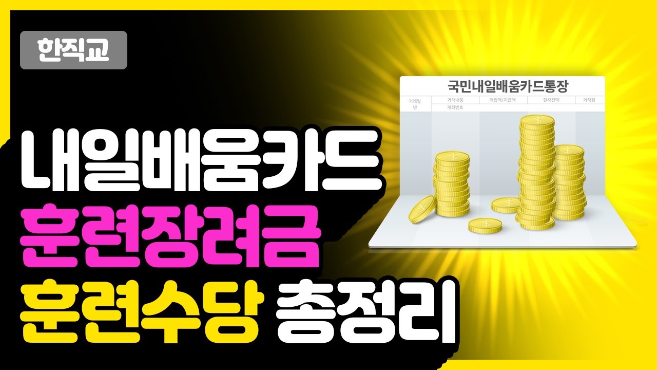 고용24 실업급여 내일배움카드