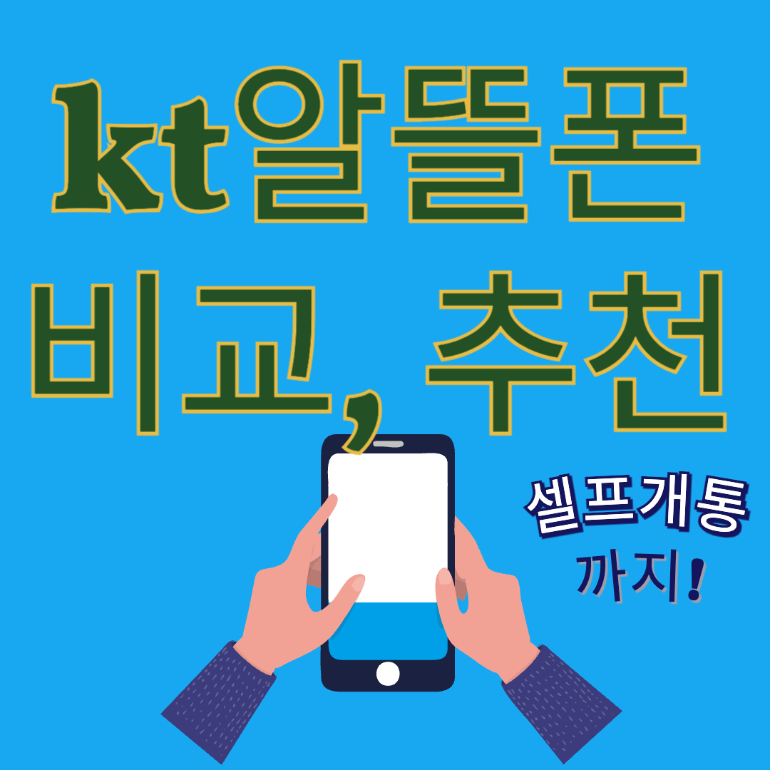 kt알뜰폰-비교-추천-셀프개통