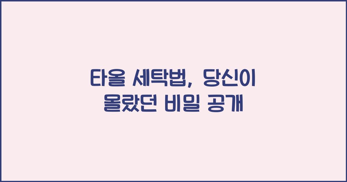 타올 세탁법