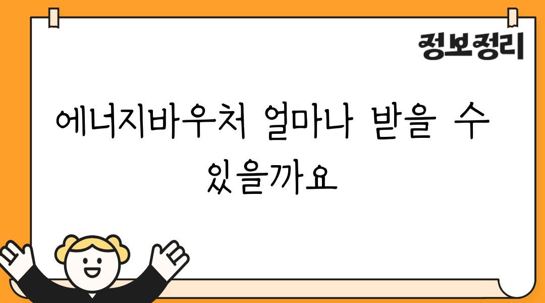 에너지바우처 얼마나 받을 수 있을까요