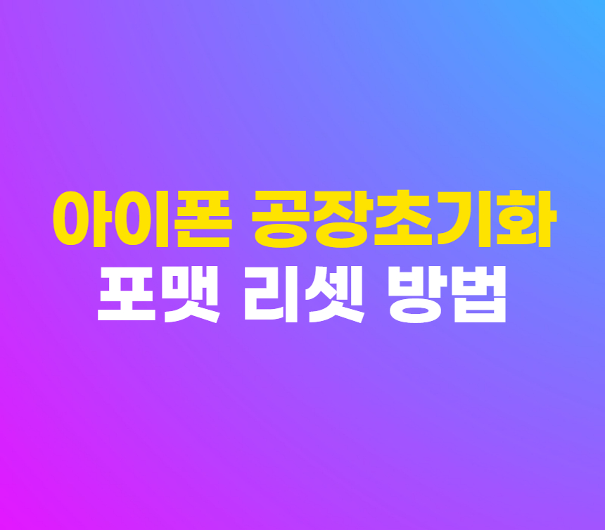 아이폰 공장 초기화 방법 강제 포맷 리셋 하기 섬네일