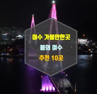 겨울 여수 가볼만한곳 베스트10 현지인 추천 필수코스_16