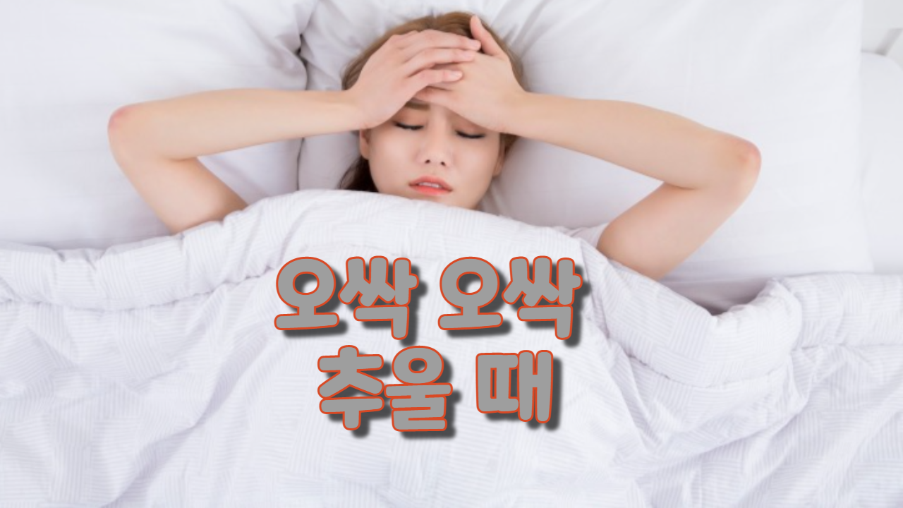  오싹 오싹 추울 때