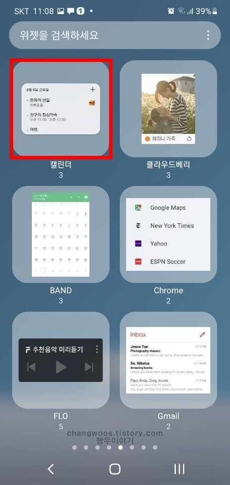 갤럭시 사용할 위젯 선택