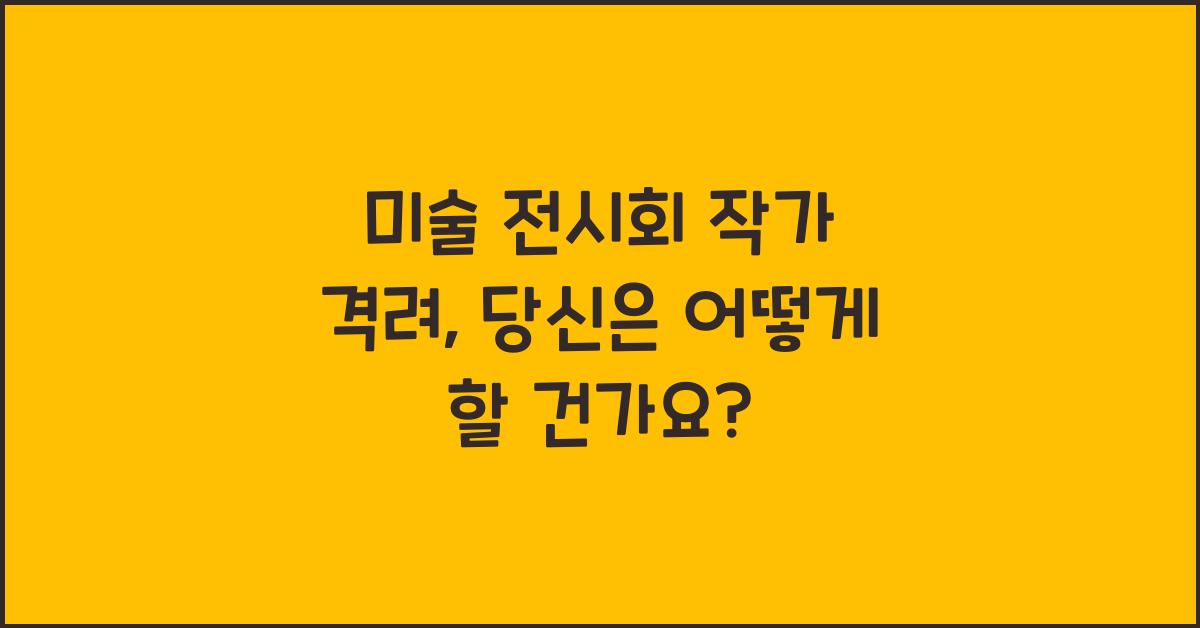미술 전시회 작가 격려