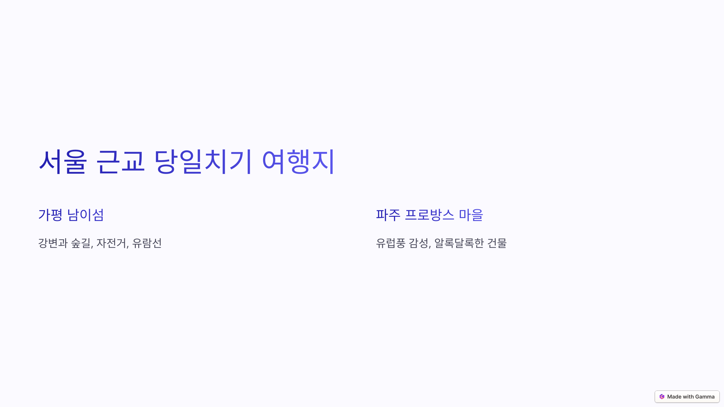 국내 당일치기 여행 베스트
