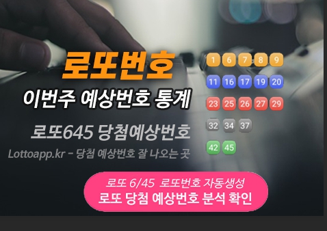 로또번호 자동생성 예상번호 당첨번호 분석