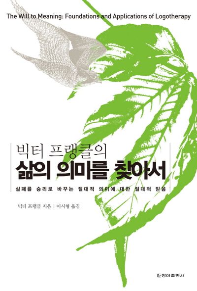 삶의 의미를 찾아서(Viktor E. Frankl)