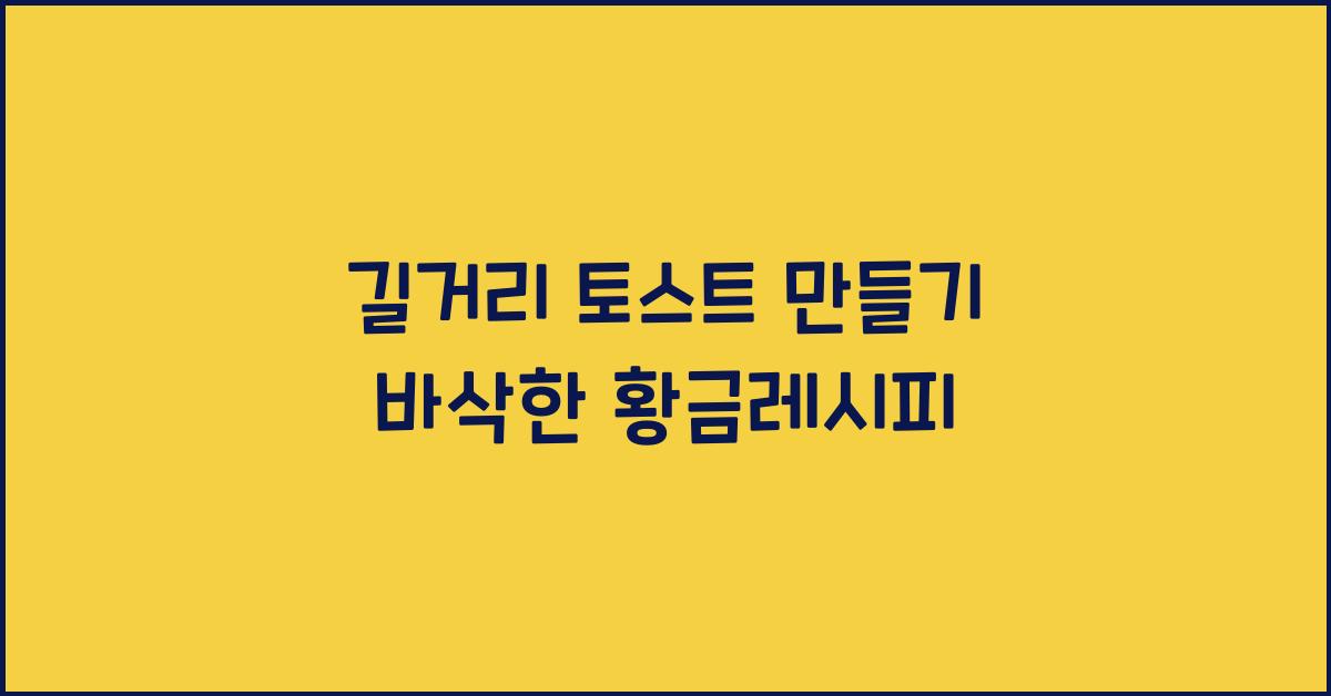길거리 토스트 만들기