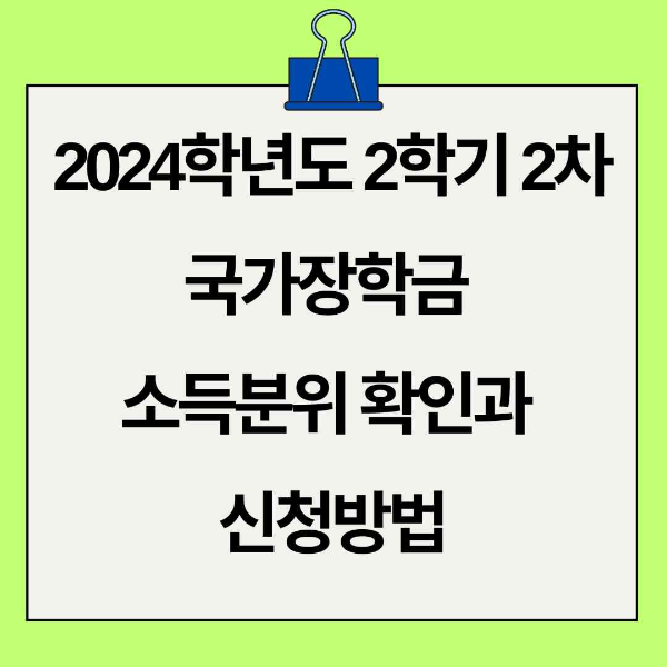 2024학년도-2학기-2차-국가장학금-소득분위-확인과-신청방법