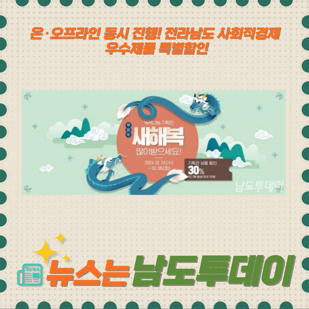  전라남도, 설 명절 맞이 도내 우수제품 최대 30% 할인 행사!-남도투데이