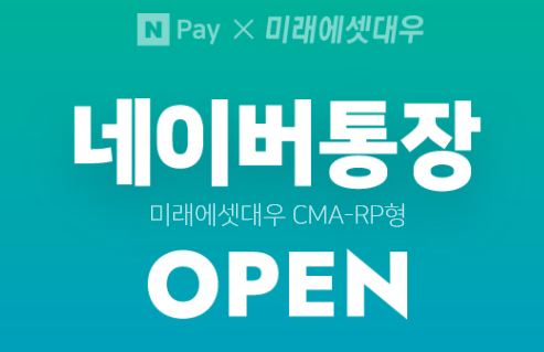  네이버통장(미래에셋대우)