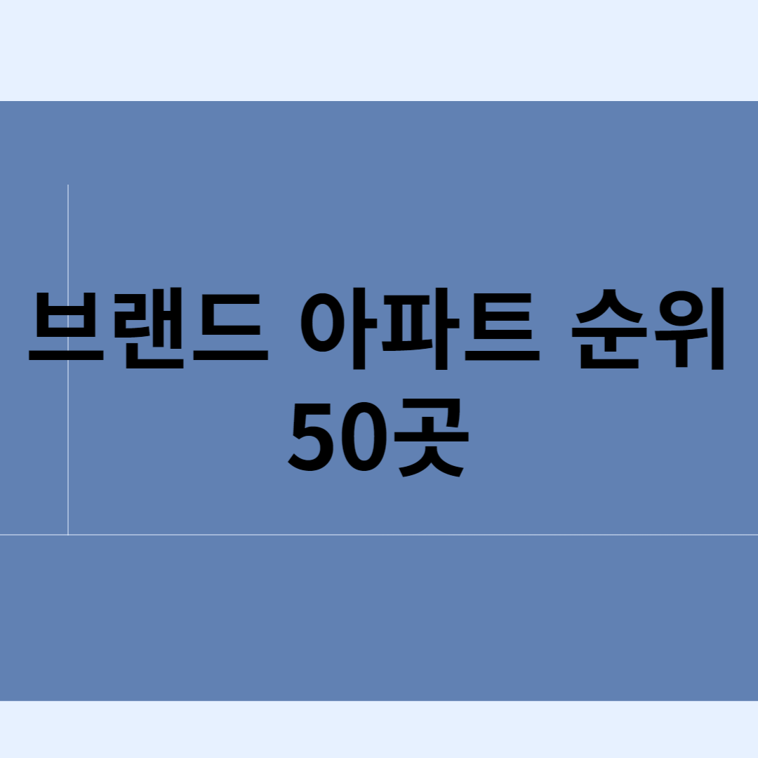 브랜드 아파트 순위 50곳 블로그 썸내일 사진