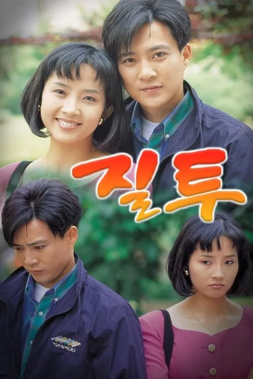 1992년 6월 MBC 드라마 《질투》