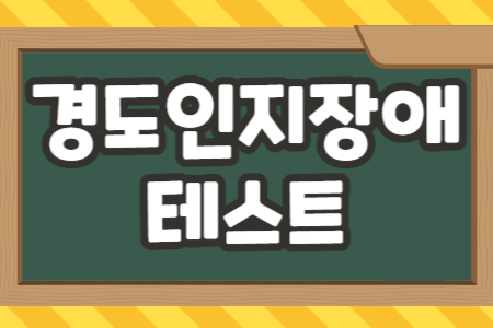 경도인지장애 테스트