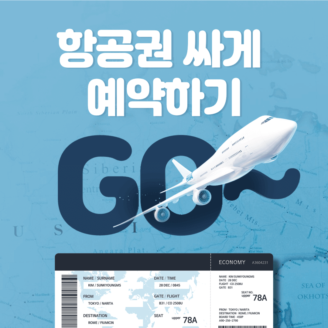 항공권 싸게 구입하는 방법