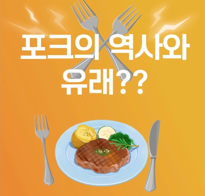  포크역사유래? 포크는 언제부터 쓰게된 것일까?