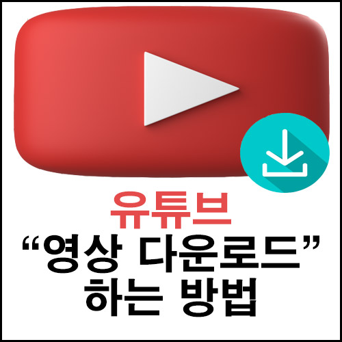  유튜브 영상 다운로드 하는 방법