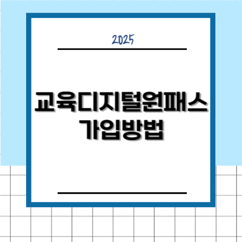 교육디지털원패스 가입방법