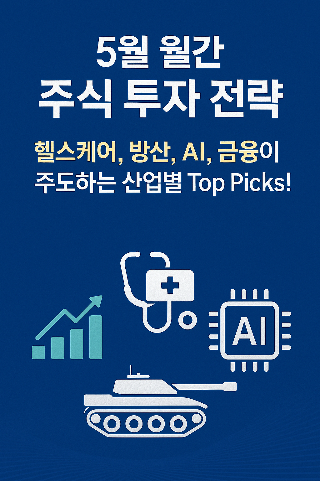 5월 월간 주식투자 전략