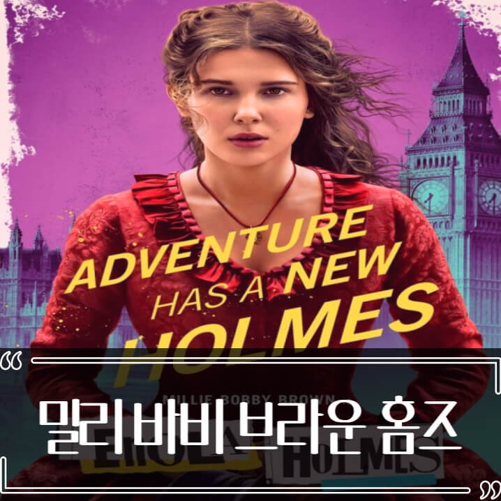  밀리 바비 브라운 영화 신작 소식 에놀라 홈즈 2