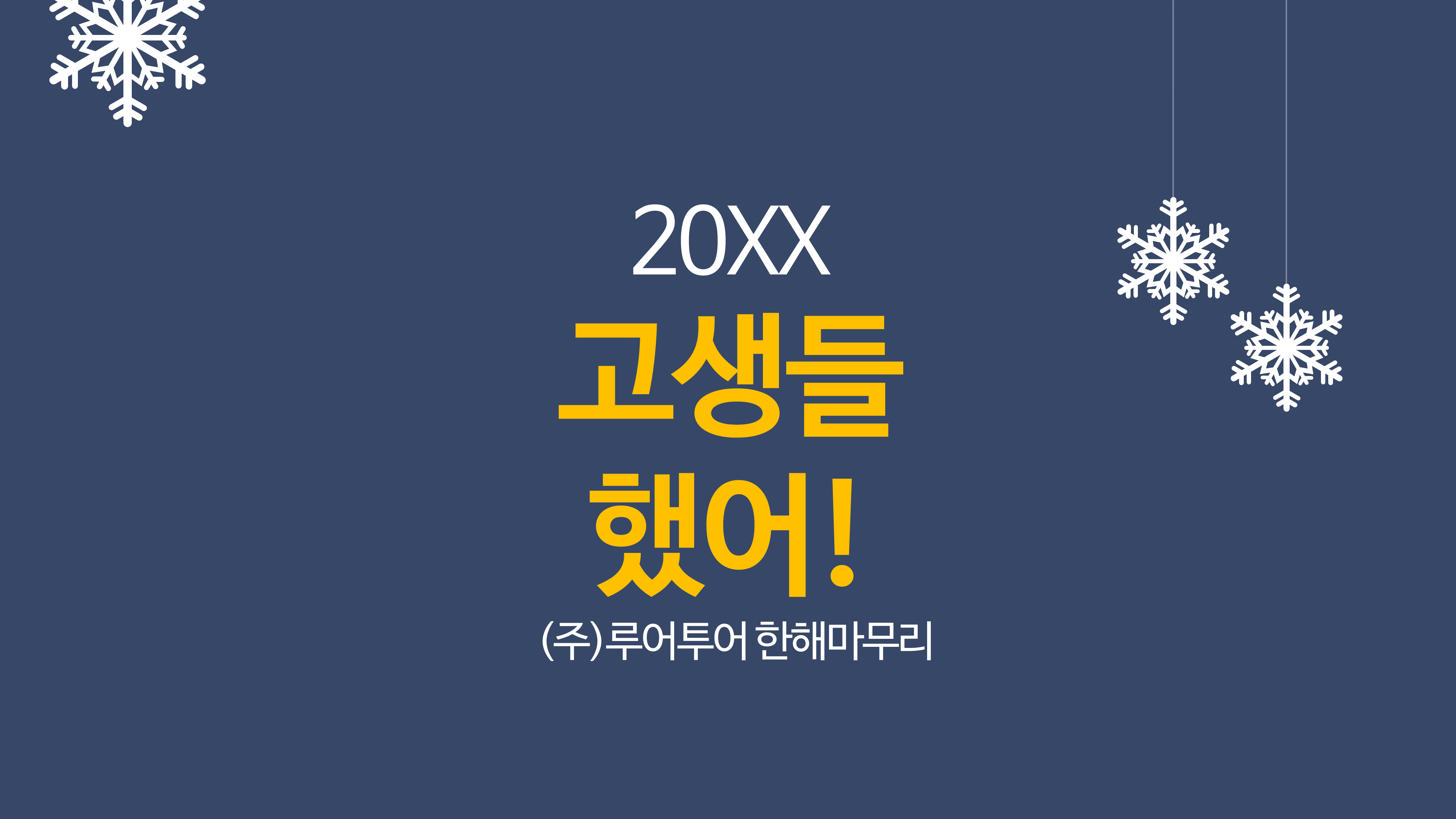  종무식 송년회 신년회 식순소개  ppt 템플릿, 파워포인트 식순소개 ppt
