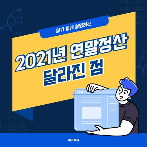 2021년-2022년-연말정산-달라진점