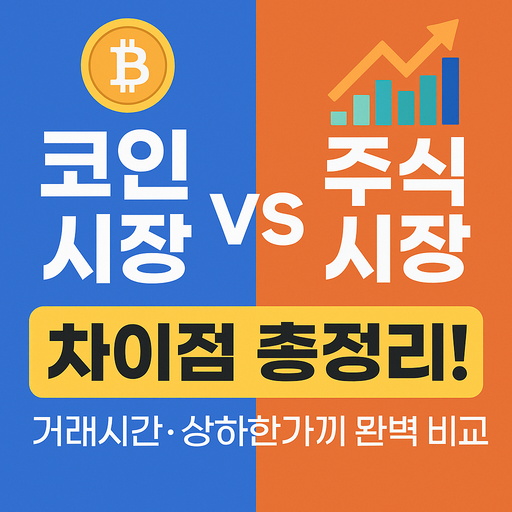 코인시장과 주식시장 차이점 완벽 정리(+24시간 코인 vs 제도권 주식, 대체거래소까지 총정리)