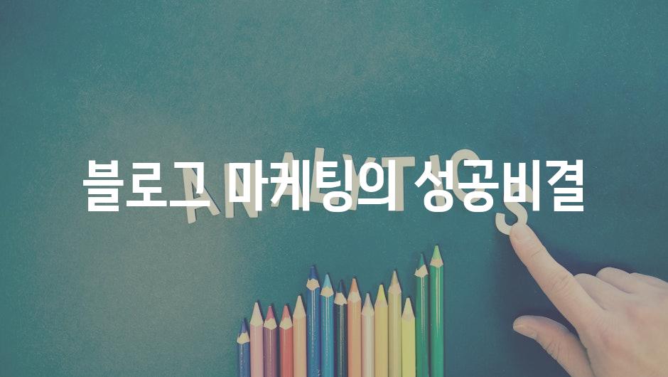 블로그 마케팅의 성공비결