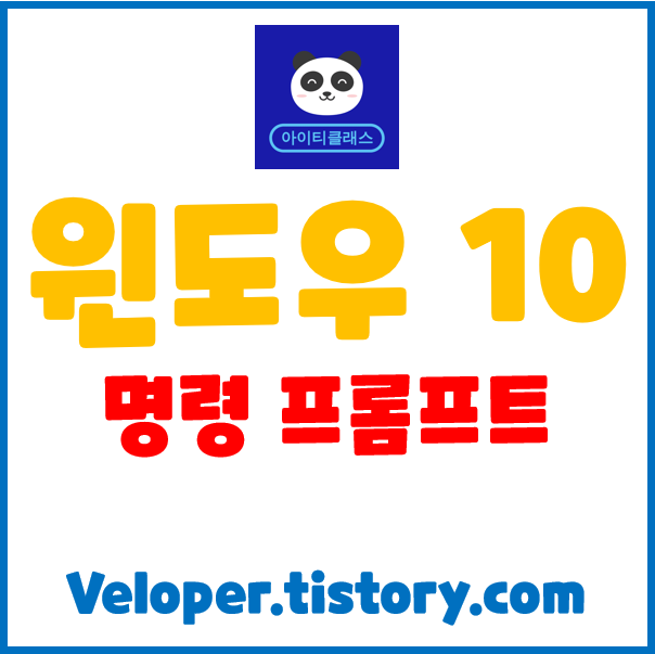  윈도우 10 명령 프롬프트 (CMD)