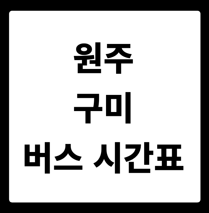 원주 구미 버스 시간표