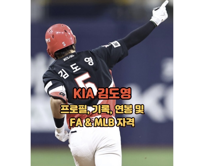 KIA-김도영-프로필-기록-연봉-FA-MLB