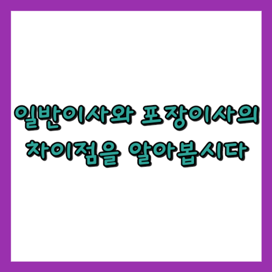  일반이사와 포장이사의 차이를 알아봅시다!