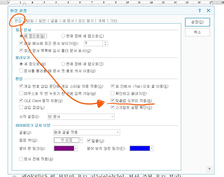 한글 빨간줄 없애기