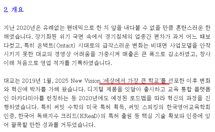 대교 '세상에서 가장 큰 학교'