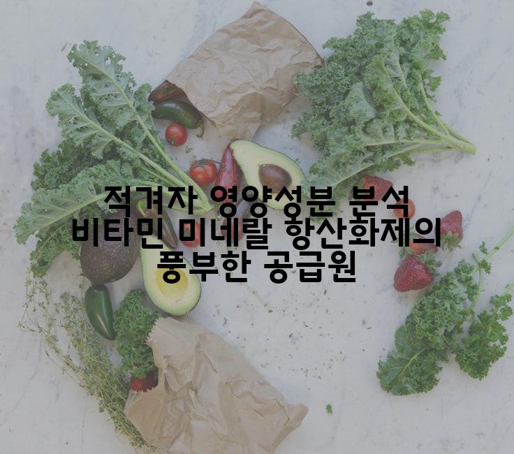 적겨자 영양성분 분석 비타민 미네랄 항산화제의 풍부한 공급원