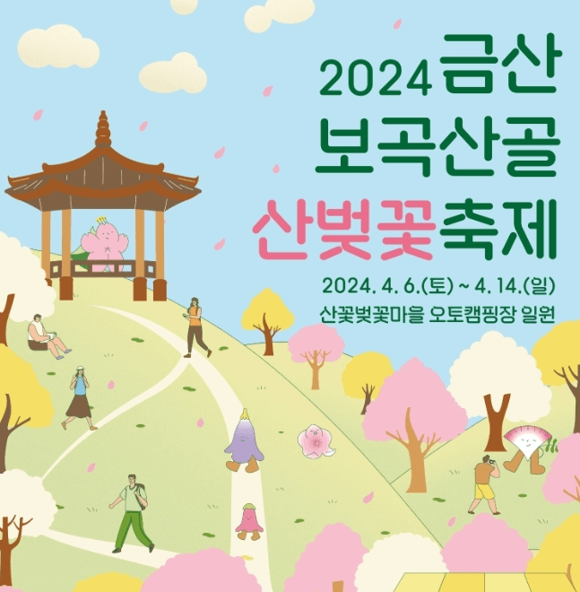 금산 보곡산골 산벚꽃 축제