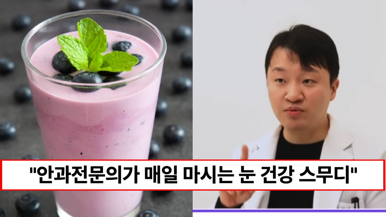 “스무디 한잔으로 침침했던 눈이 번쩍 뜨입니다” 눈 영양제 대신 안과의사가 매일 마신다는 밝은 세상 스무디 만드는 법