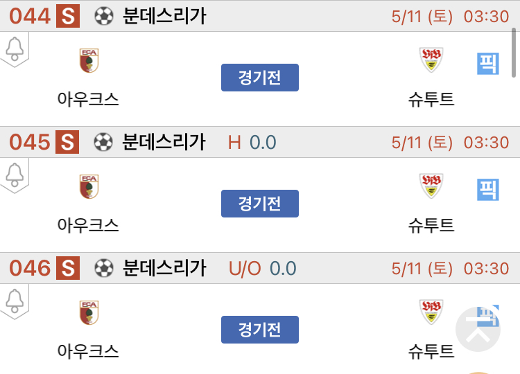 [축구] 5월11일 아우크스 VS 슈투트 축구분석